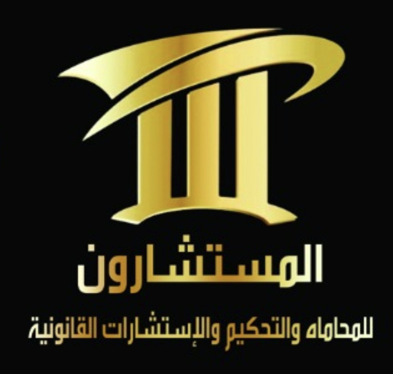 شعار المستشارون للمحاماة والاستشارات القانونية