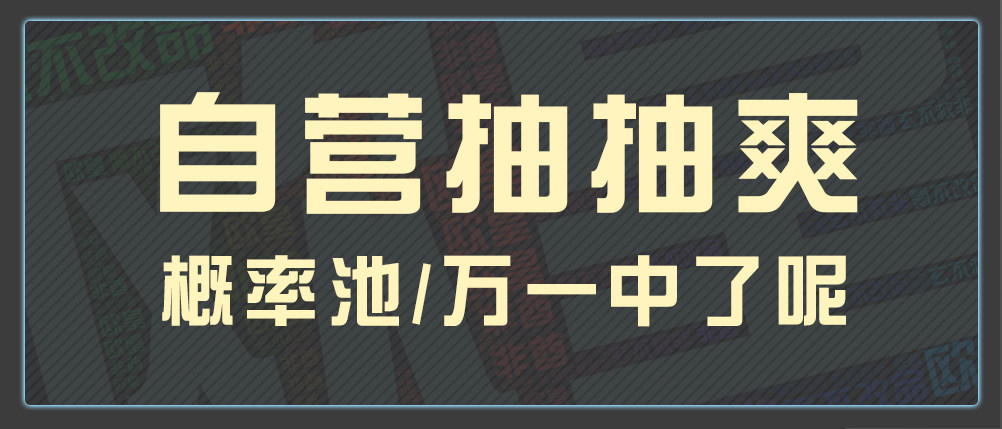 HPOI自营预售概率池