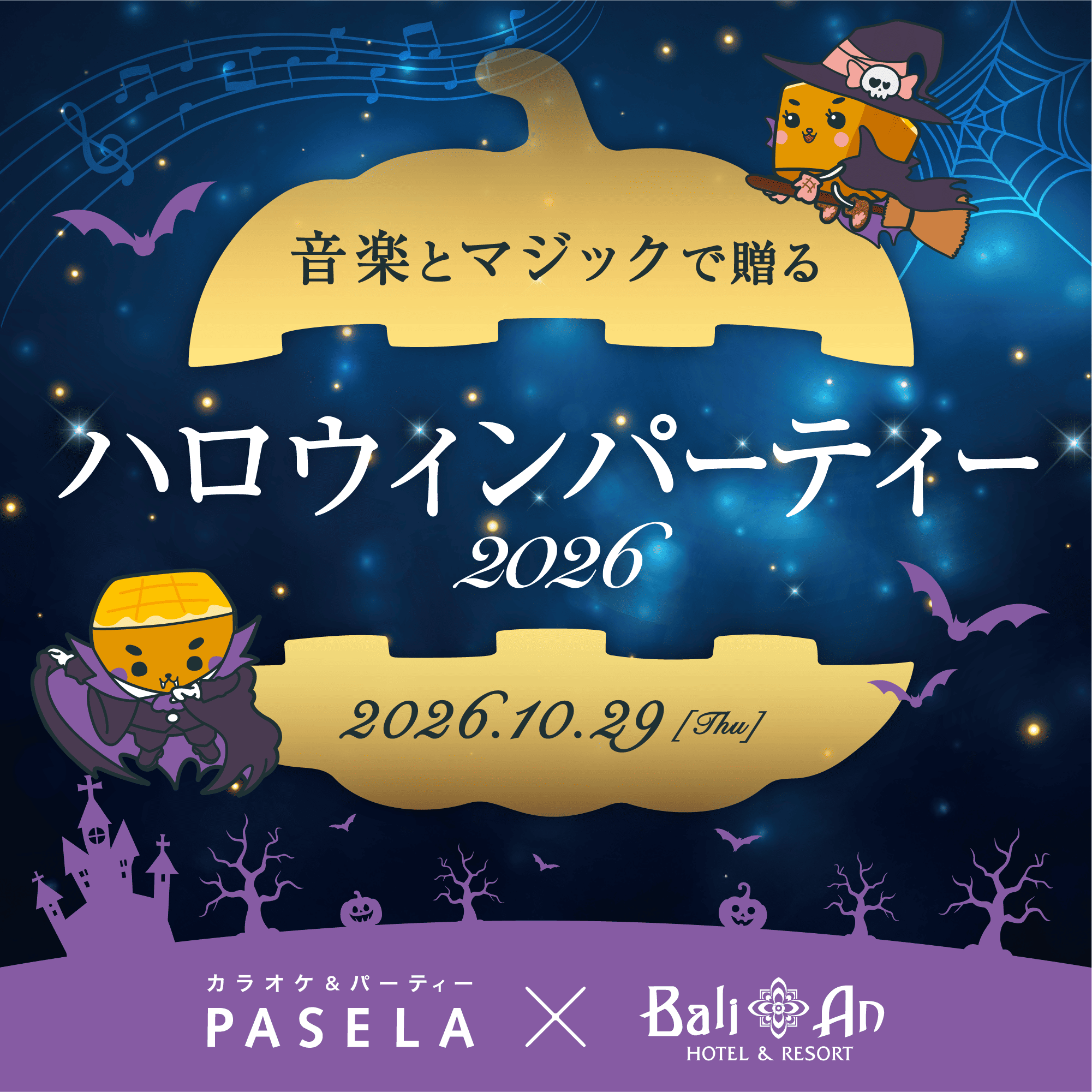 パセラ×バリアン ハロウィンパーティー2026 10月29日開催
