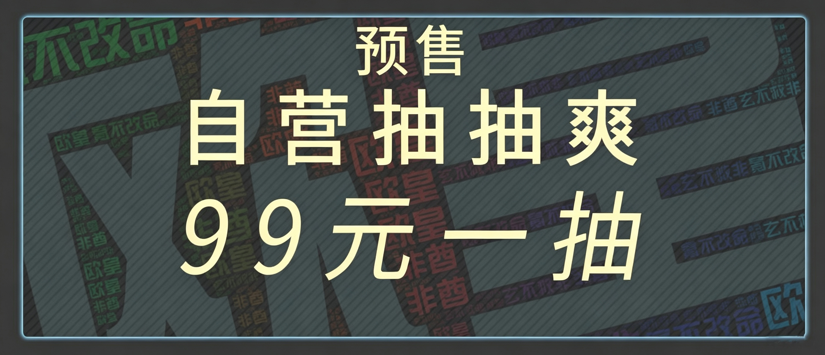 HPOi自营预售抽抽爽99